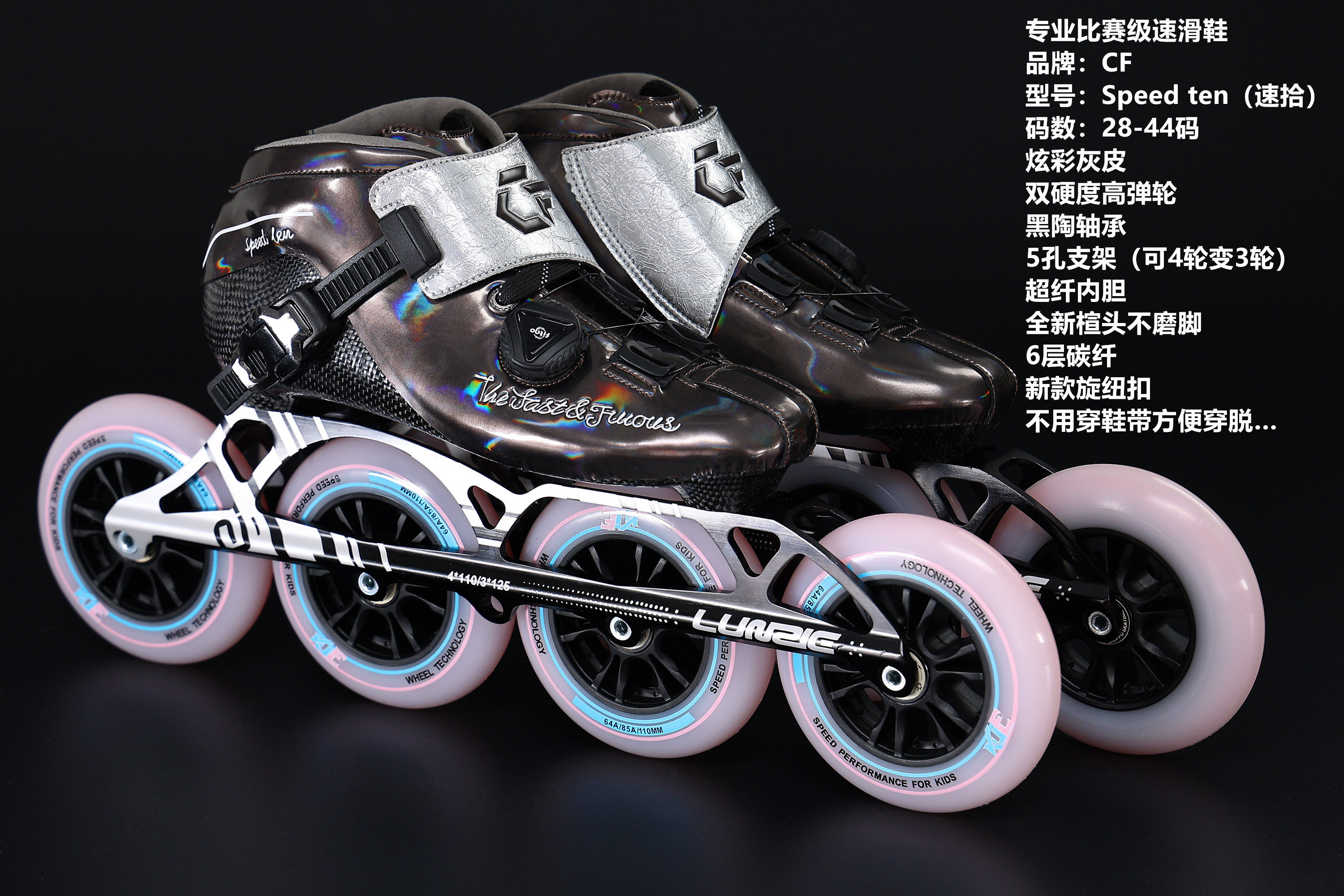 cf speed ten速滑鞋碳纤维速滑鞋专业竞速成人少年直排轮滑鞋旱大
