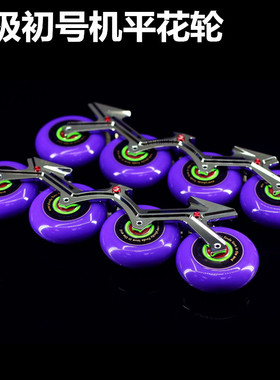 新创极初号机平花轮刷街轮宝石轮攻玉高弹花样紫色平花轮滑鞋轮子