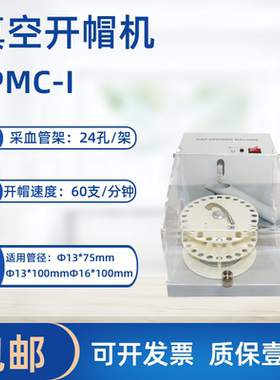 自动真空管开帽机JPMC-1/开帽机/自动开帽机/开帽机