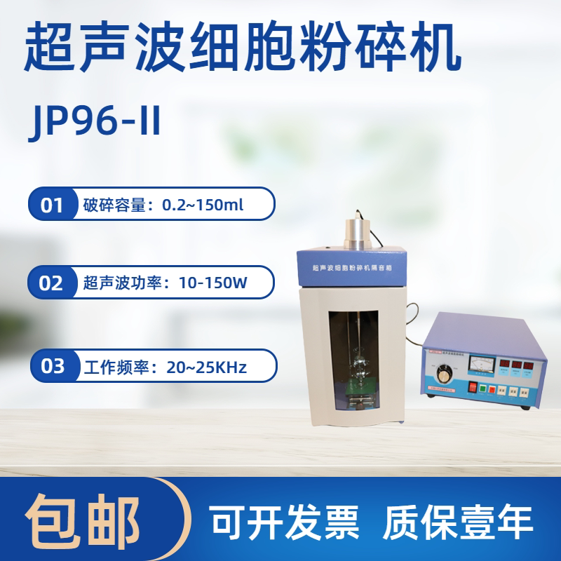 久平细胞破碎仪/细胞破碎机/超声波处理仪/超声波处理器/JP96-II