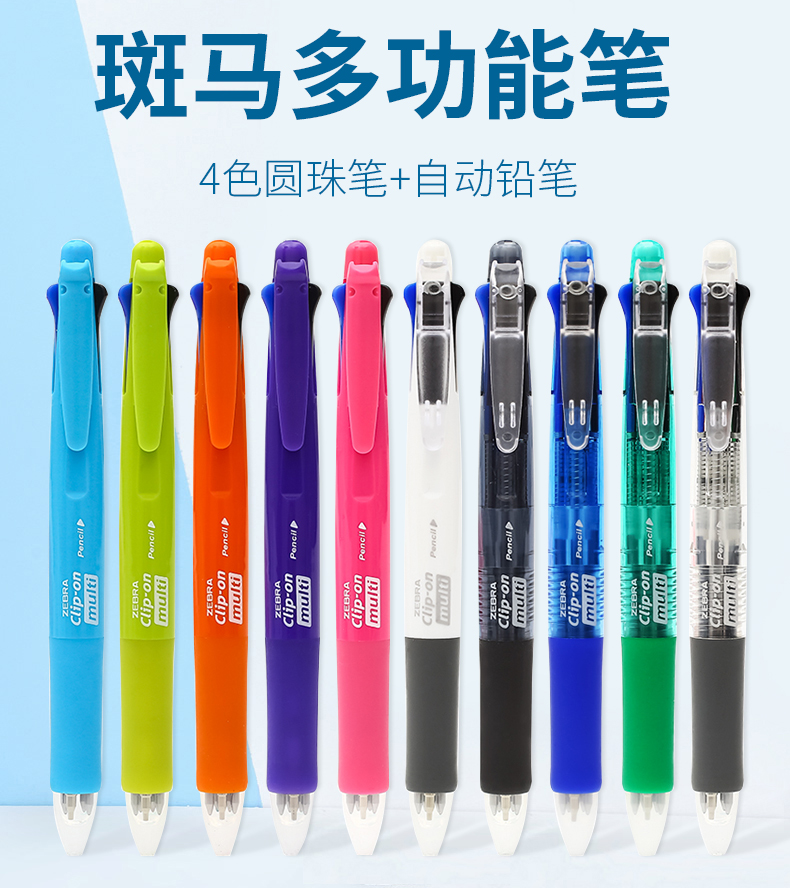 日本斑马多色笔4圆珠笔+铅笔功能