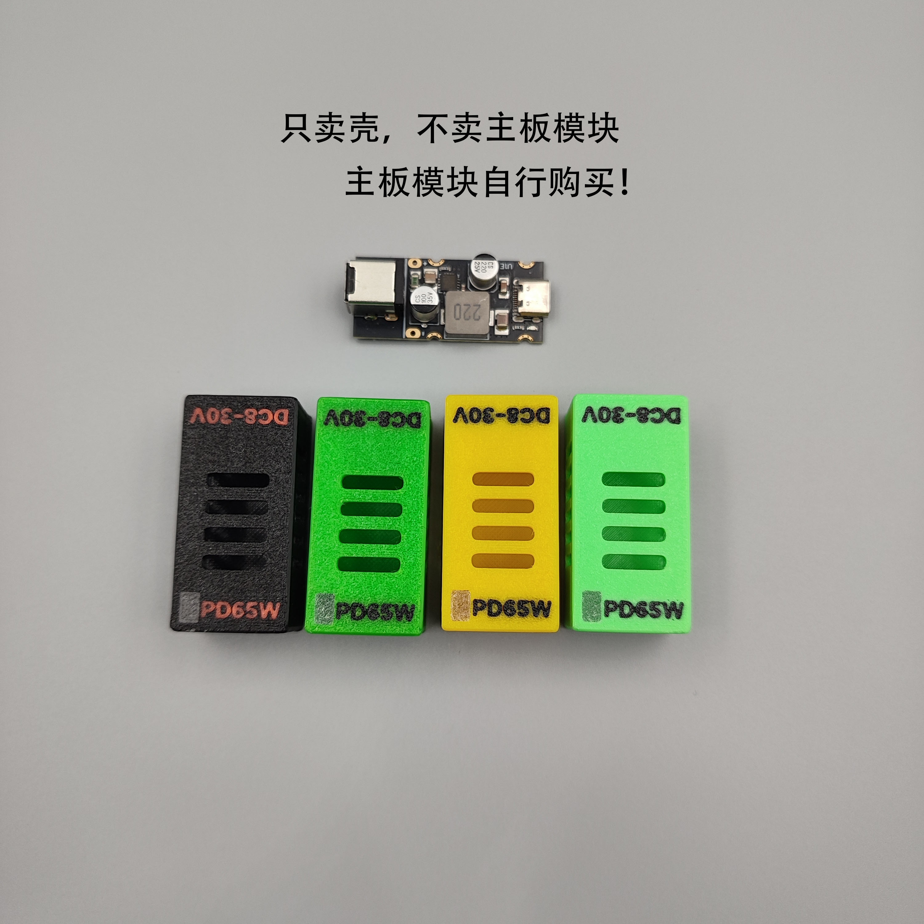 PD65W快充模块Type-C接口PDQCSCPPS快充全协议充电器模块壳体