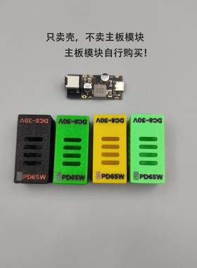 PD65W快充模块Type-C接口PDQCSCPPS快充全协议充电器模块壳体