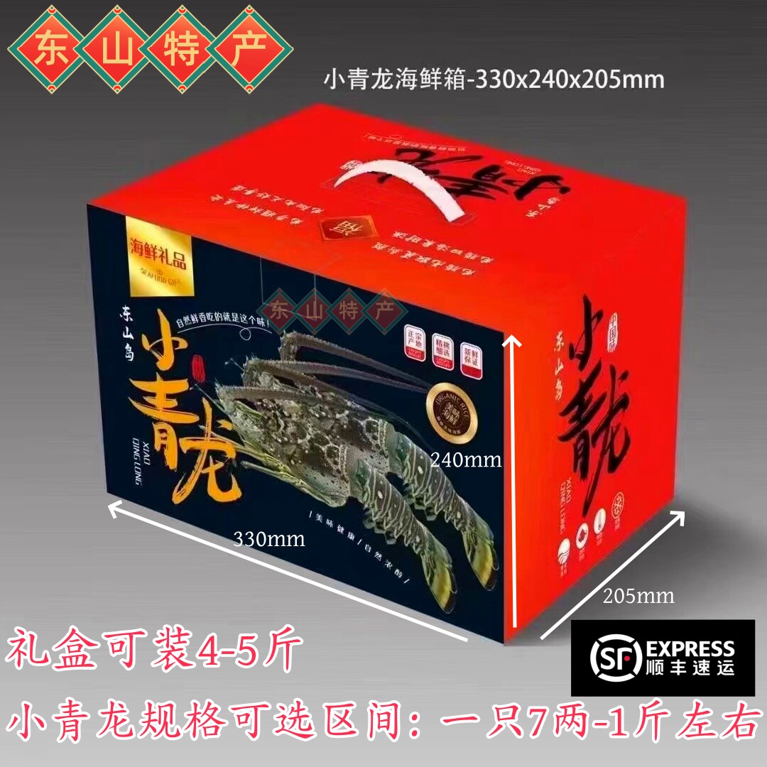东山岛特产小青龙礼盒顺丰速发