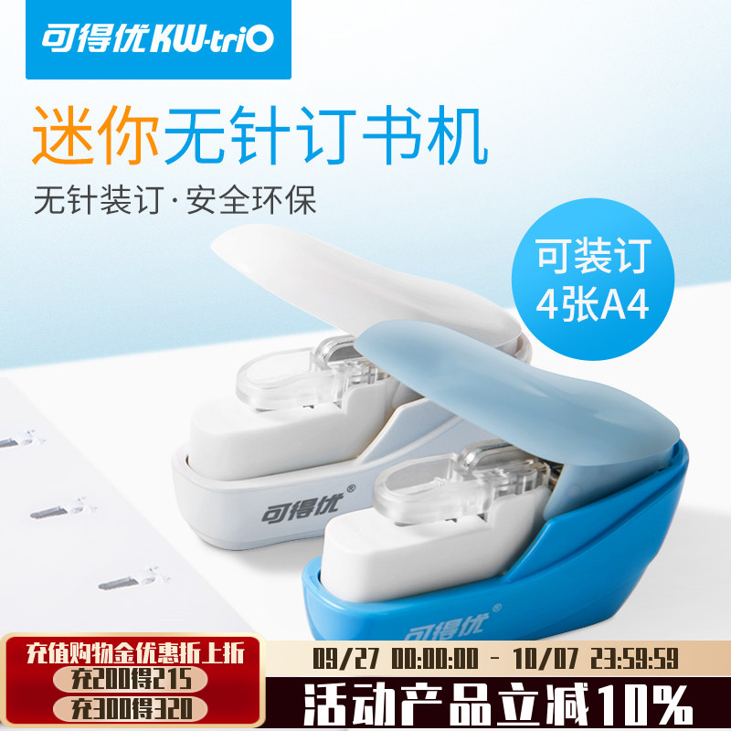 可得优无针订书机迷你无钉