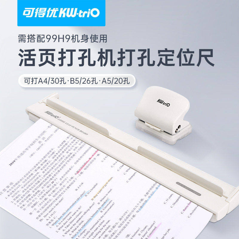 可得优打孔器辅助器六孔多孔活页定位面板装订活页本定位99h9打孔机定位打孔辅助99H7