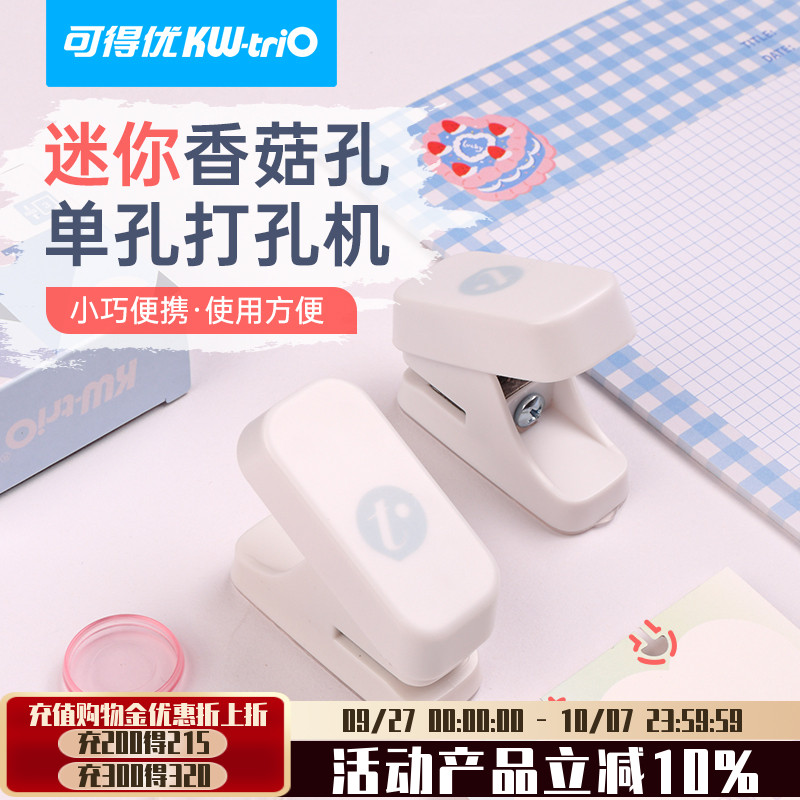 可得优蘑菇扣单孔活页打孔器