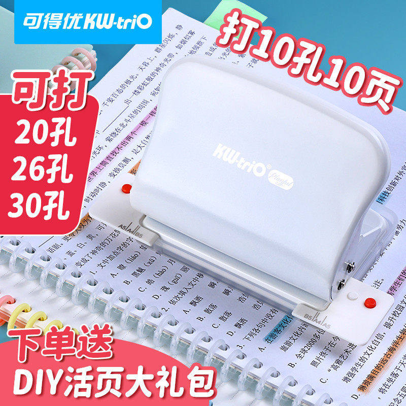 可得优活页本打孔器26孔压孔器a4打孔活页学生装订20孔拆书装订99h5