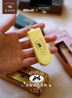 可得优×本子事多联名PIERCER系列覆古钥匙扣订书机迷你订书机小