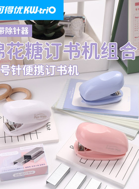 可得优棉花糖迷你订书机便携mini学生专用省力小号可爱简约高颜值粉色蓝色小型55G1T