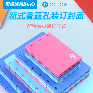 可得优to note多巴胺封面活页蘑菇扣蘑菇孔笔记本记事本手账本子创意办公t型孔diy本册学生塑料磨砂本07913