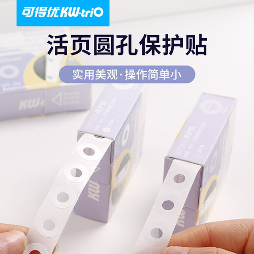 可得优活页打孔补强圈护孔贴