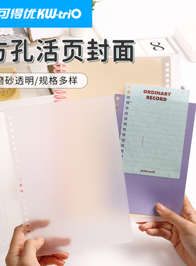 可得优活页不漏纸方孔封面本A434孔学习收纳封面封皮a4b5笔记讲义考研可拆卸磨砂a5打孔A7塑料封面FKFM