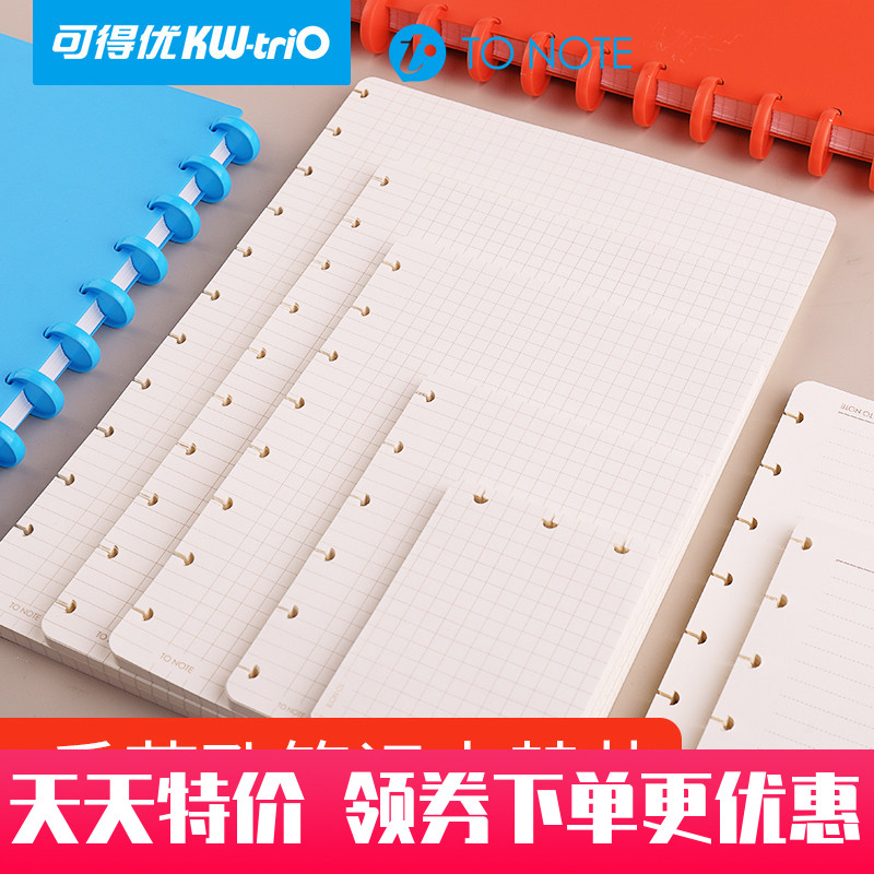 可得优t型孔活页本替芯A5蘑菇扣网格TO NOTE可拆卸20孔B5可拆卸26孔笔记本A4小方格固定夹纸内页扣环格子空白