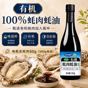 中农驾到双有机蚝肉蚝油0添加
