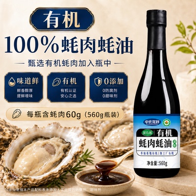 中农驾到双有机蚝肉蚝油0添加