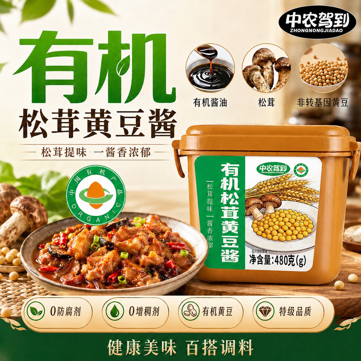 中农驾到有机松茸黄豆酱鲜香
