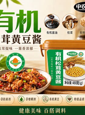 中农驾到有机松茸黄豆酱鲜香
