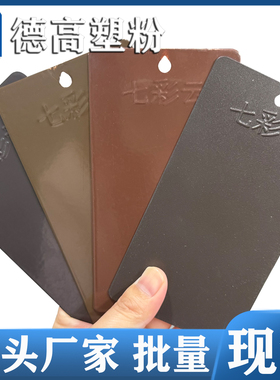 RAL8012 8014 8015 8016高亚平亚无光热固性静电粉末涂料喷涂塑粉