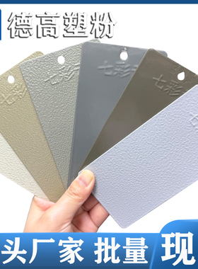 RAL7043 7044 7045 7046高亚平无光热固性粉静电粉末涂料喷涂塑粉