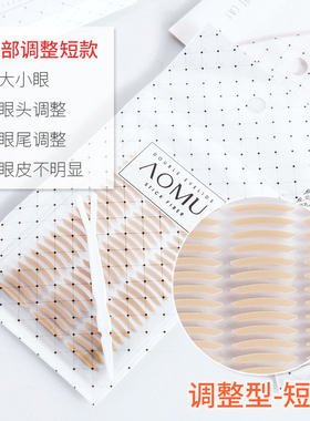 AOMU局部双眼皮贴短款女内双单面肉色自然隐形透明极细窄调整型