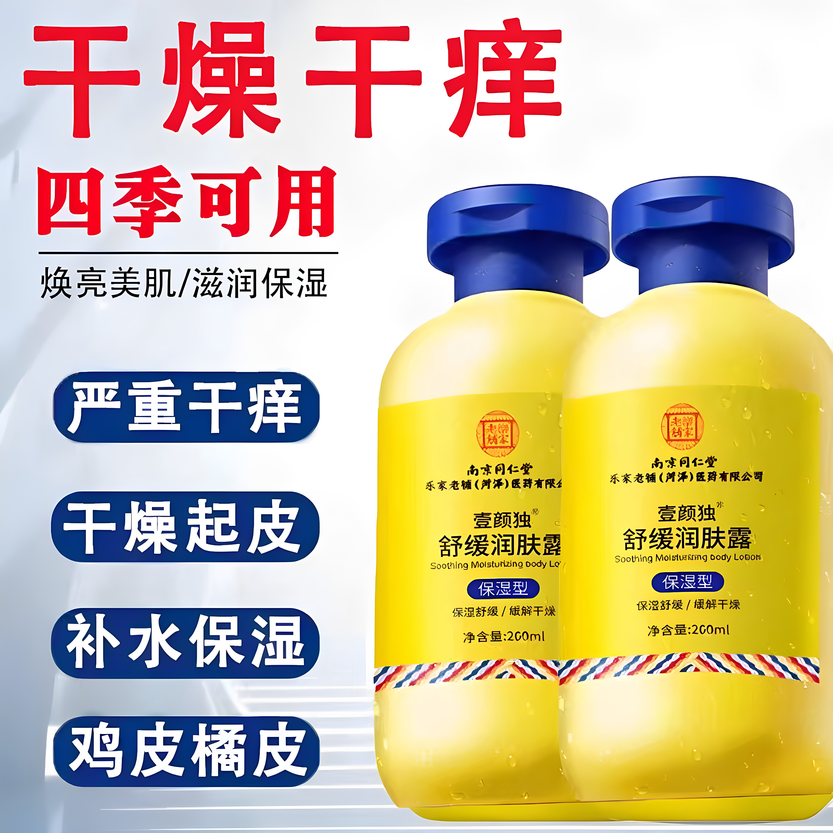 南京同仁堂舒缓润肤露身体乳保湿防干燥干裂滋润全身秋冬补水官方