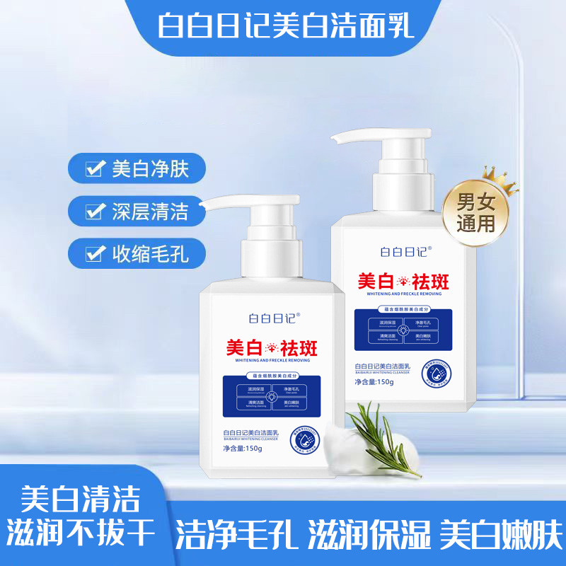 正品白白日记美白洗面奶氨基酸男女士学生控油祛斑改善黄皮肤变白
