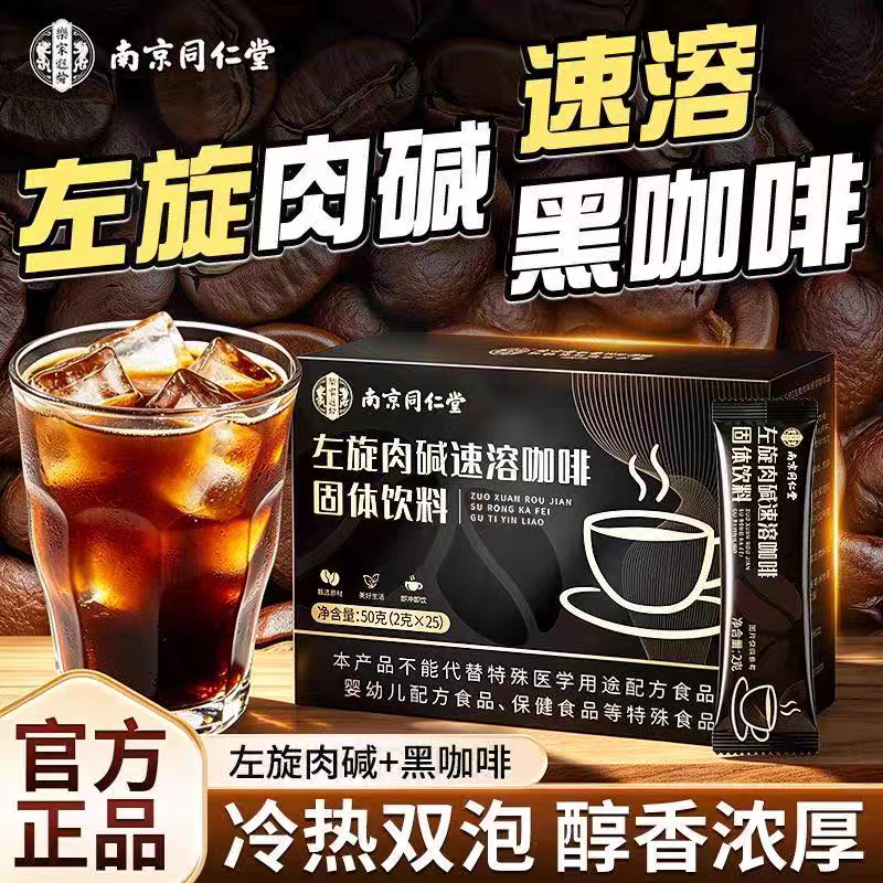 南京同仁堂乐家遐龄左旋肉碱速溶咖啡固体饮料男女健身冲泡咖啡