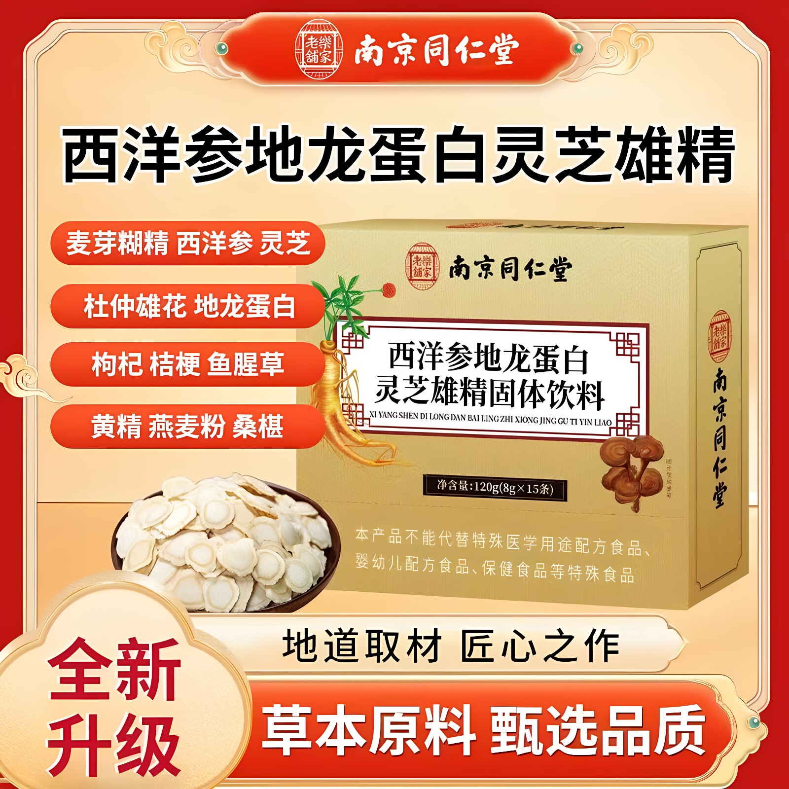 南京同仁堂乐家老铺西洋参地龙蛋白灵芝雄精固体饮料草本配方正品