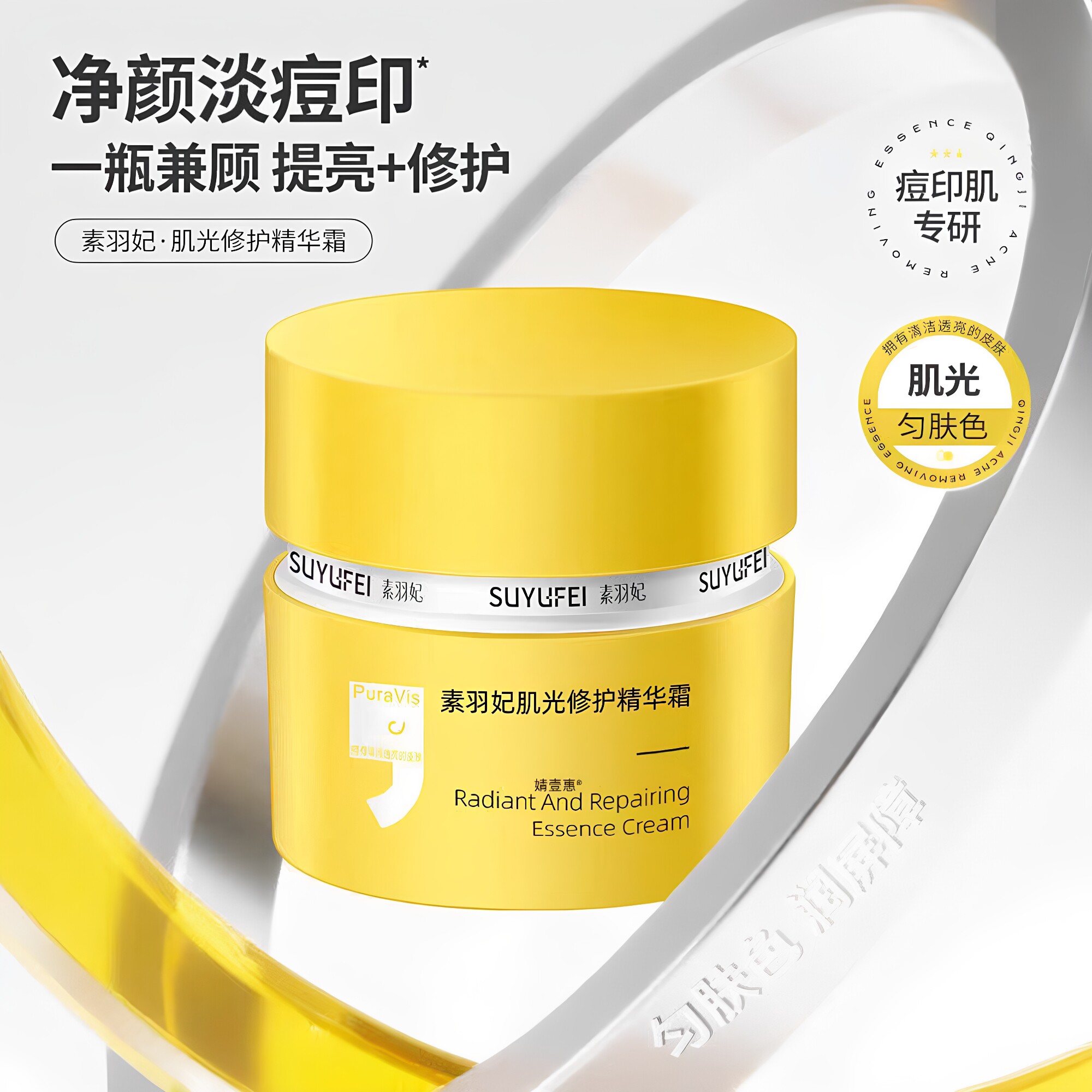 素羽妃肌光修护精华霜清爽水润淡化痘痘印改善暗沉精华面霜正品