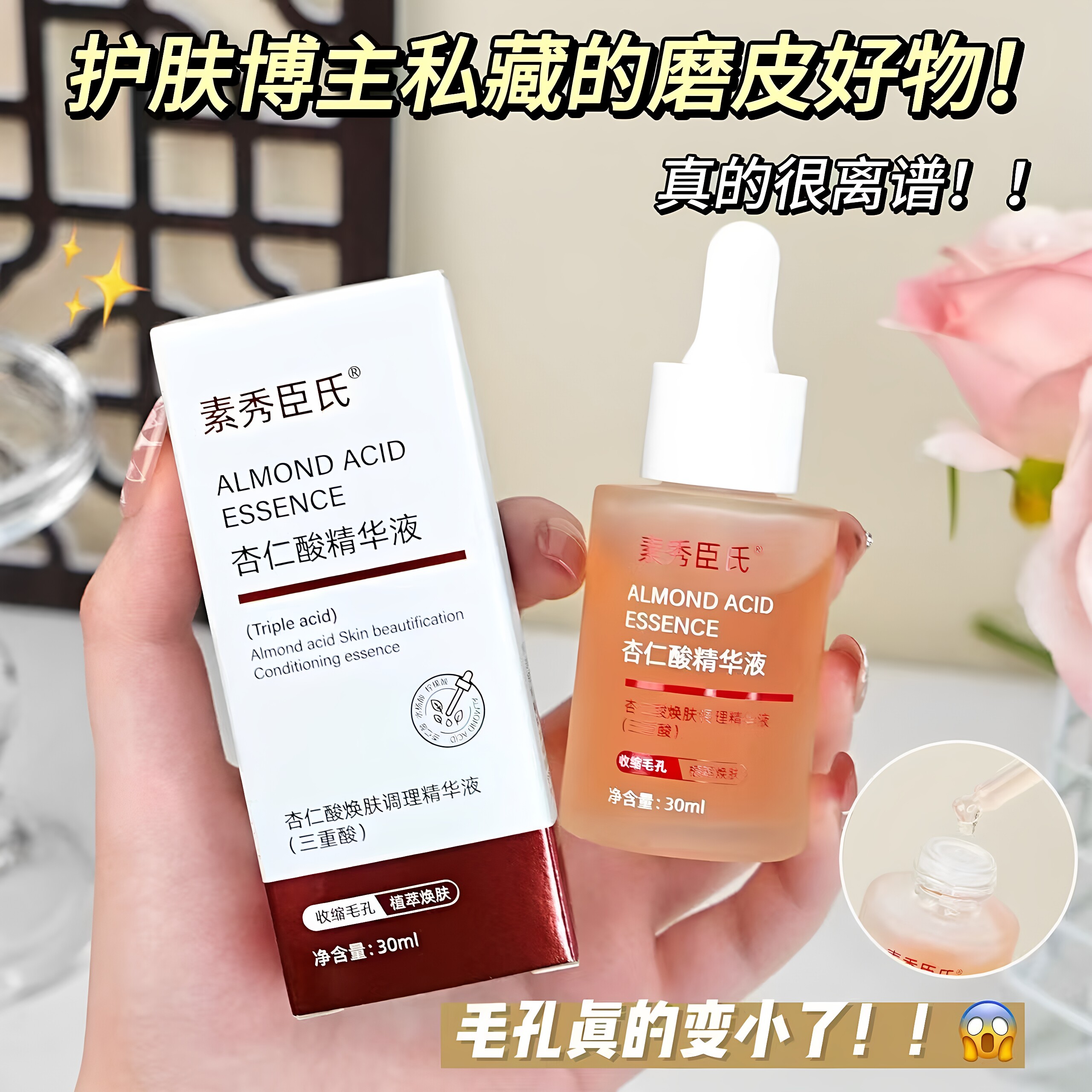 素秀臣氏杏仁酸焕肤调理精华液(三重酸)改善粗糙收缩毛孔植萃焕肤