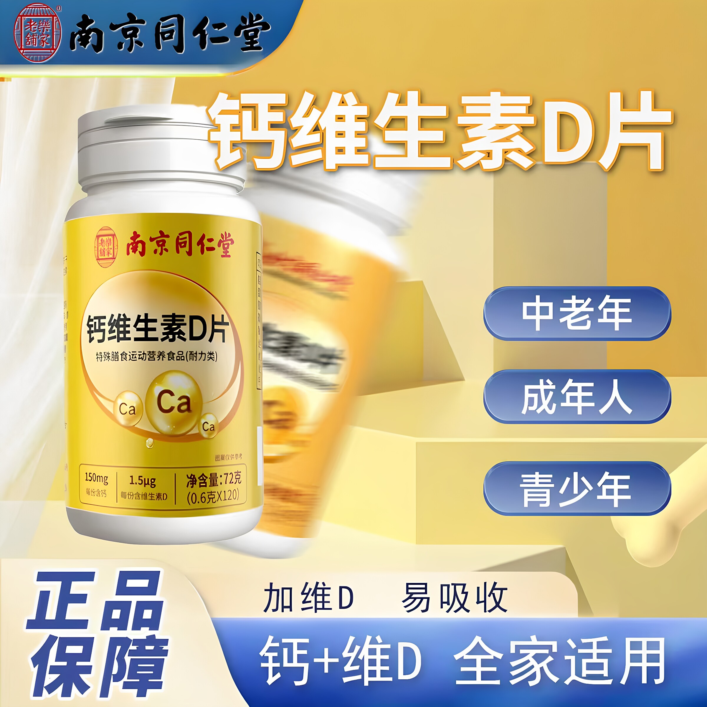 南京同仁堂钙维生素D片补钙