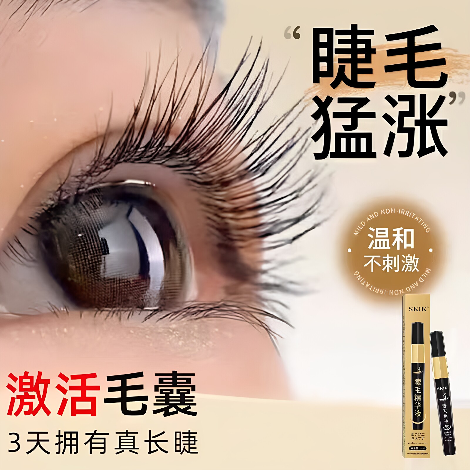 SKIK睫毛精华液眼睫毛增长液生长保湿滋养浓密卷翘天然精粹正品