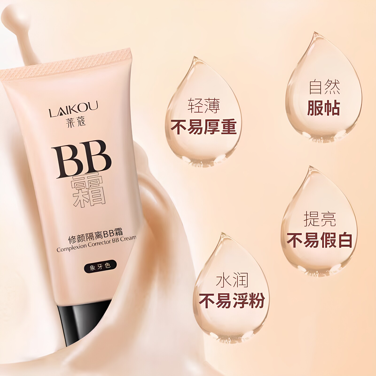 莱蔻修颜隔离BB霜遮瑕深色粉底滋润干皮持久防水持妆不脱妆正品