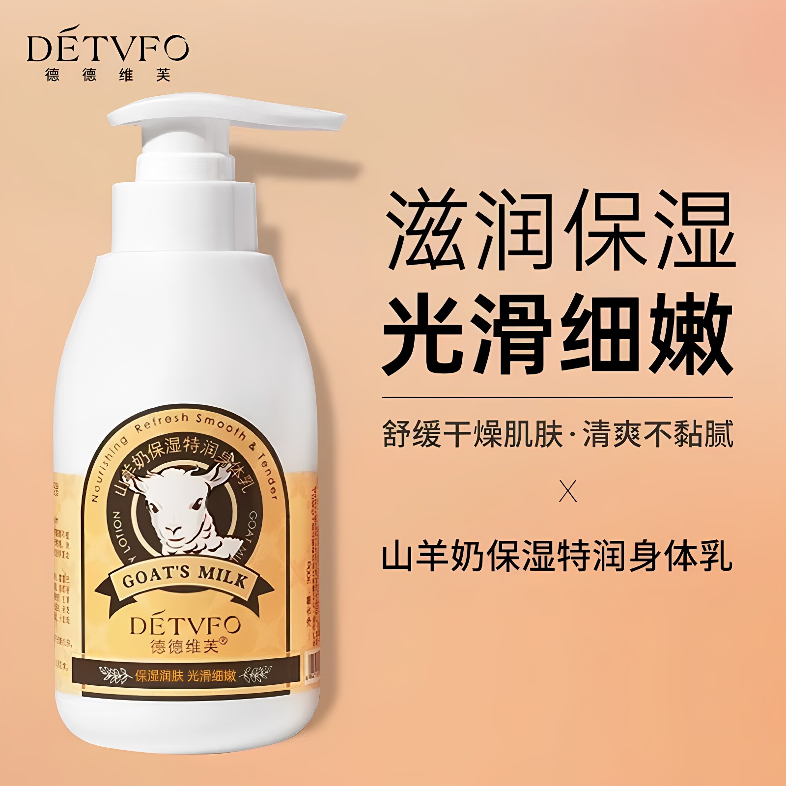 德德维芙山羊奶保湿特润身体乳全身补水润肤乳液香体乳浴后乳正品