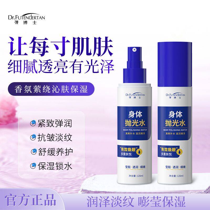 弹博士身体抛光水滋润后背身体喷雾烟酰胺光感透亮改善肌肤去角质
