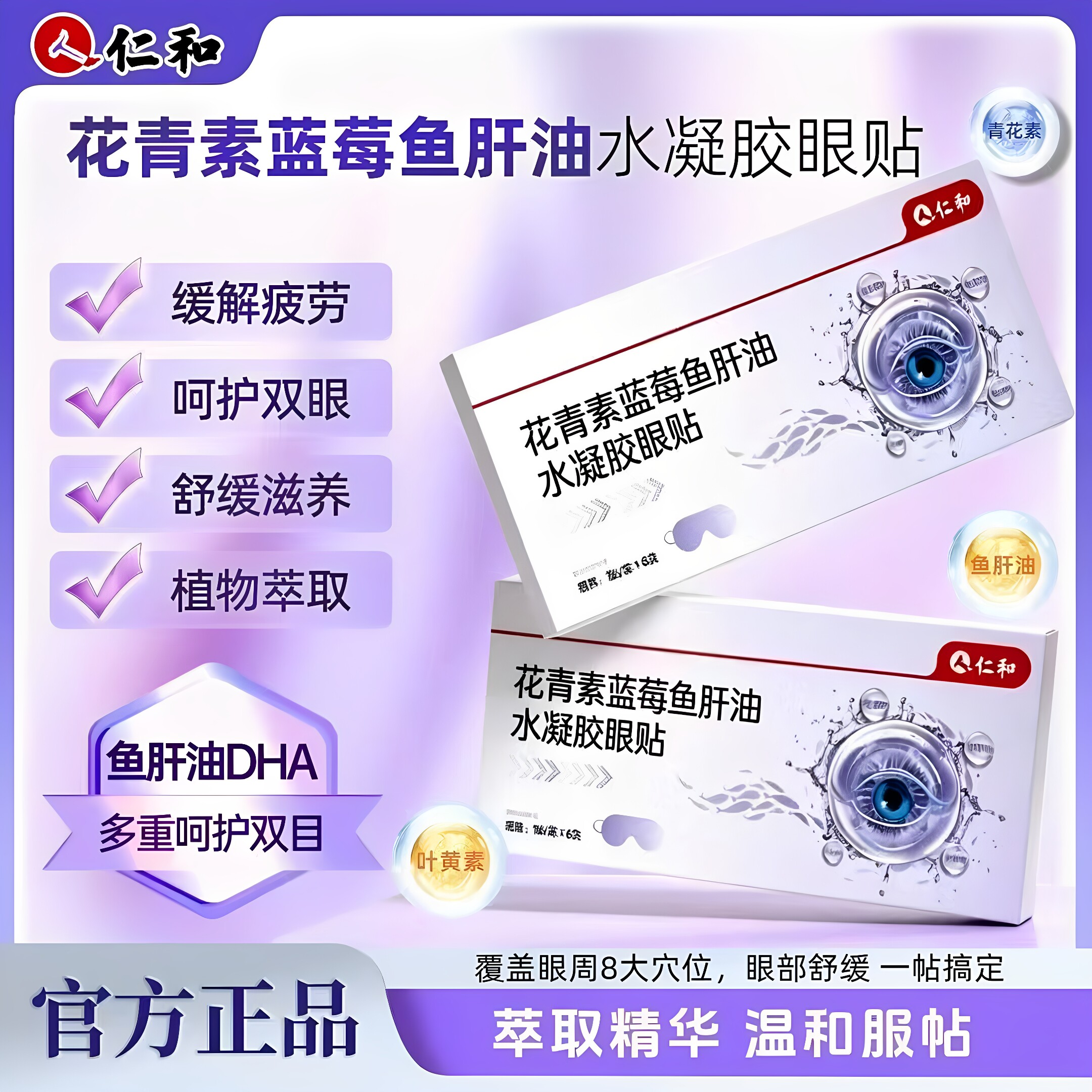 仁和花青素蓝莓鱼肝油水凝胶眼贴水润呵护温和润目独立单片正品