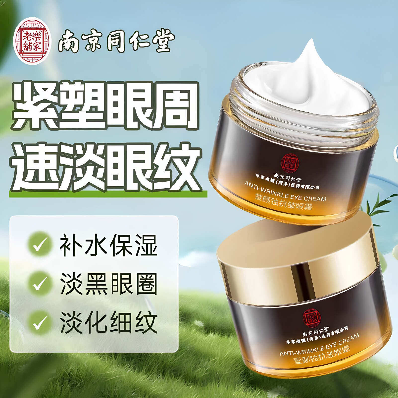南京同仁堂乐家老铺壹颜独抗皱眼霜淡化细纹滋润保湿紧致眼周正品