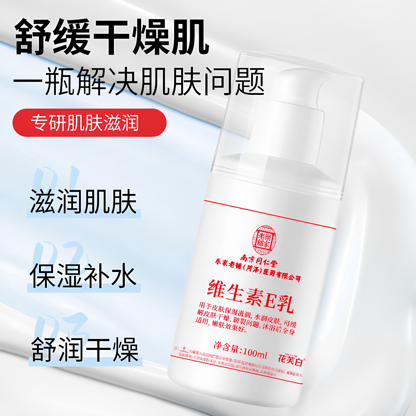 南京同仁堂维生素e乳液身体乳护手霜保湿补水100mL面霜滋润正品