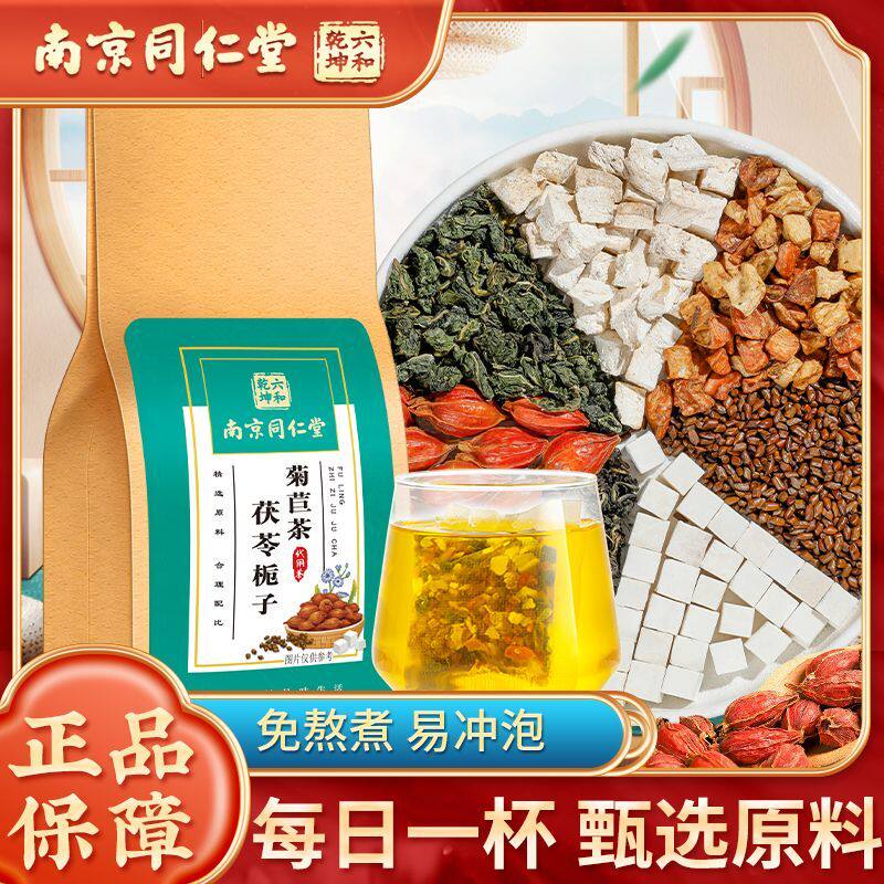 南京同仁堂茯苓栀子菊苣茶葛根桑叶蒲公英茶草本配方官方总店正品