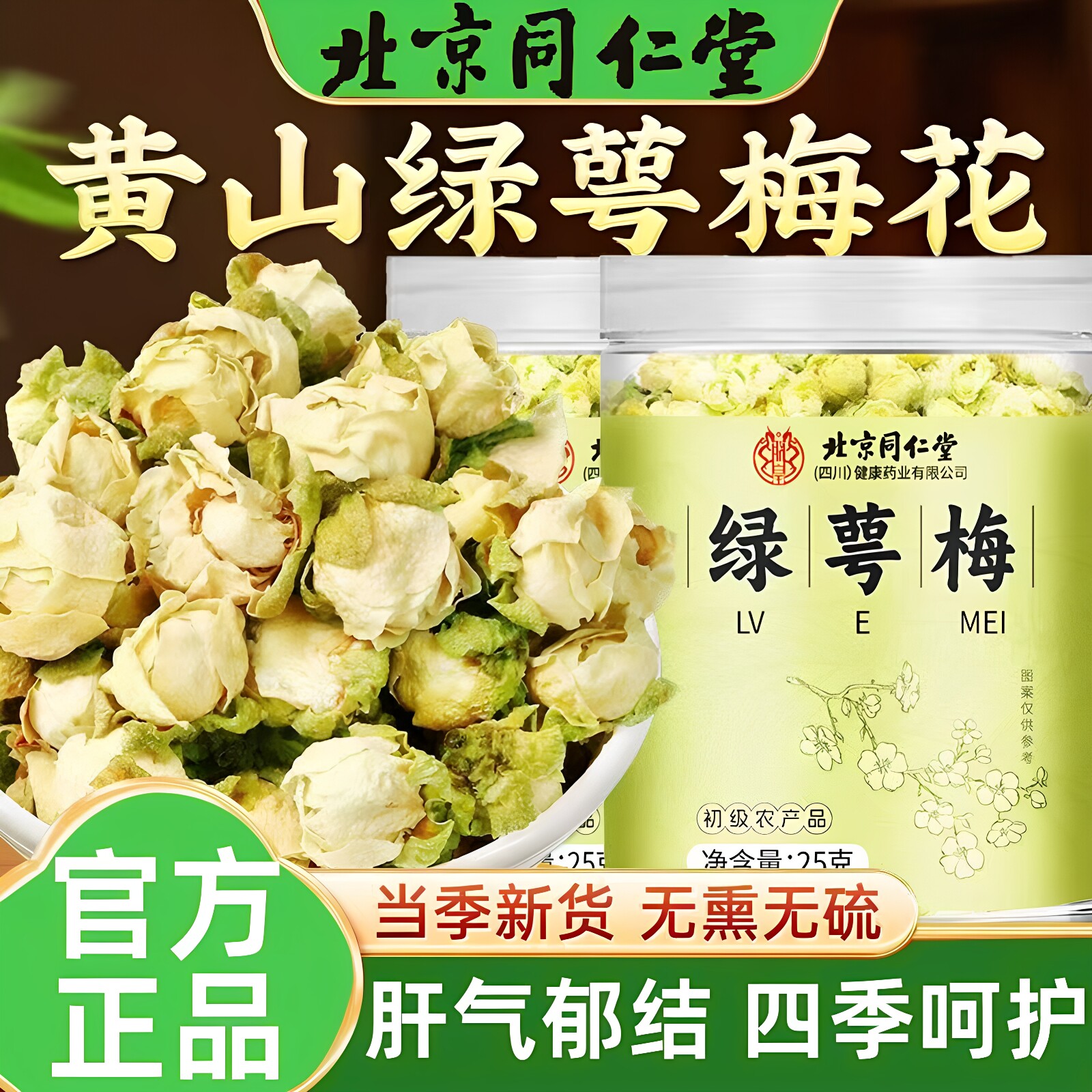 北京同仁堂朕皇野生绿萼梅头茬去杆纯净花苞无硫熏可泡茶泡水
