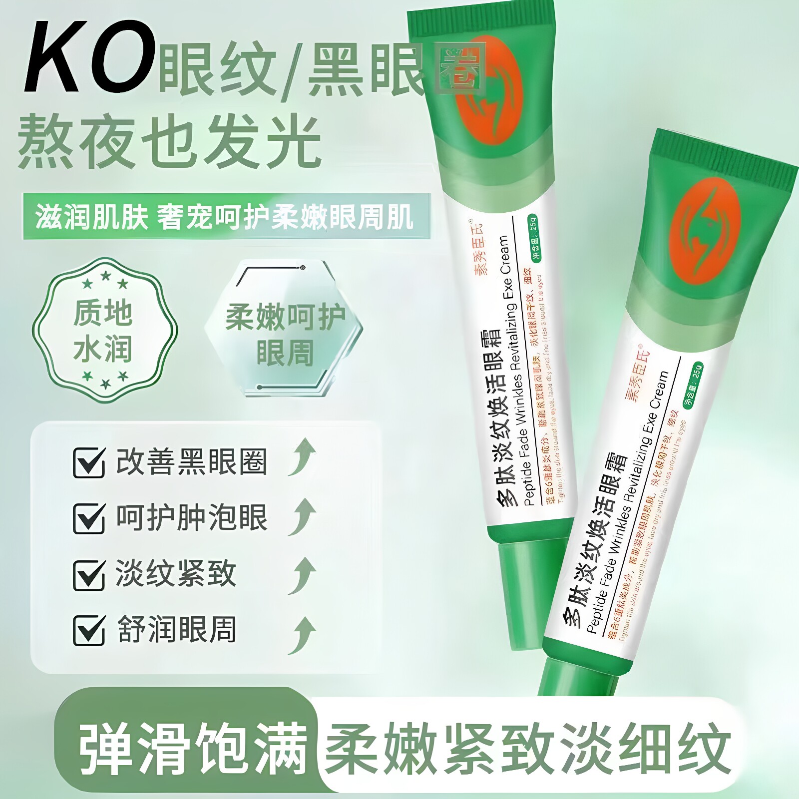 素秀臣氏多肽淡纹焕活眼霜祛眼纹淡化黑眼圈眼袋抗皱紧致舒缓眼周