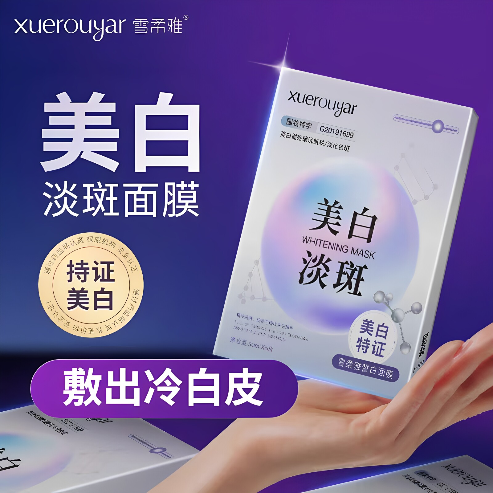雪柔雅皙白面膜补水保湿淡化色斑去黄气改善肌肤暗沉烟酰胺正品