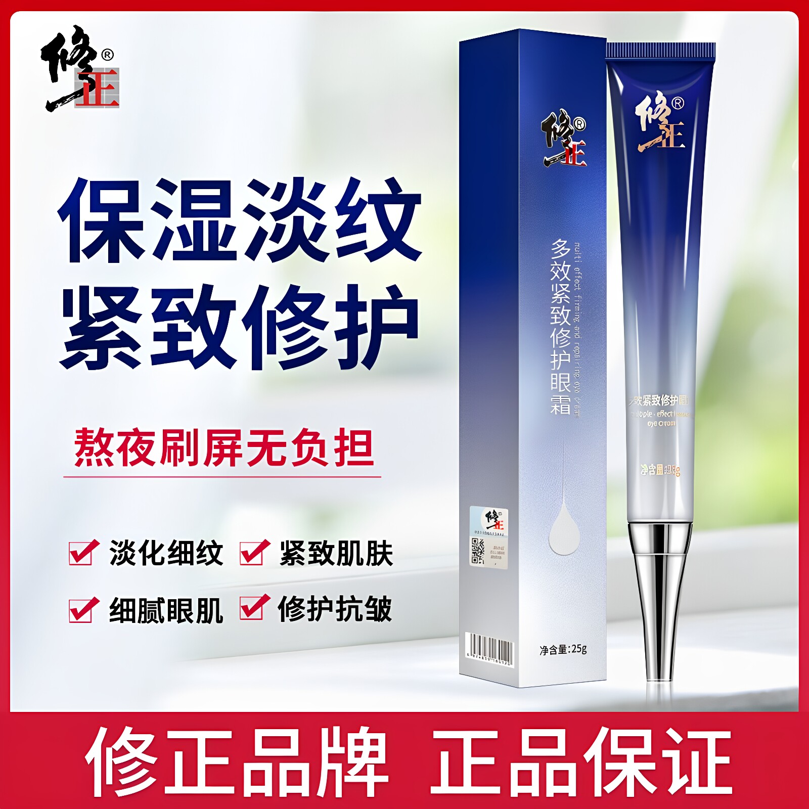修正多效紧致抗皱淡纹眼霜