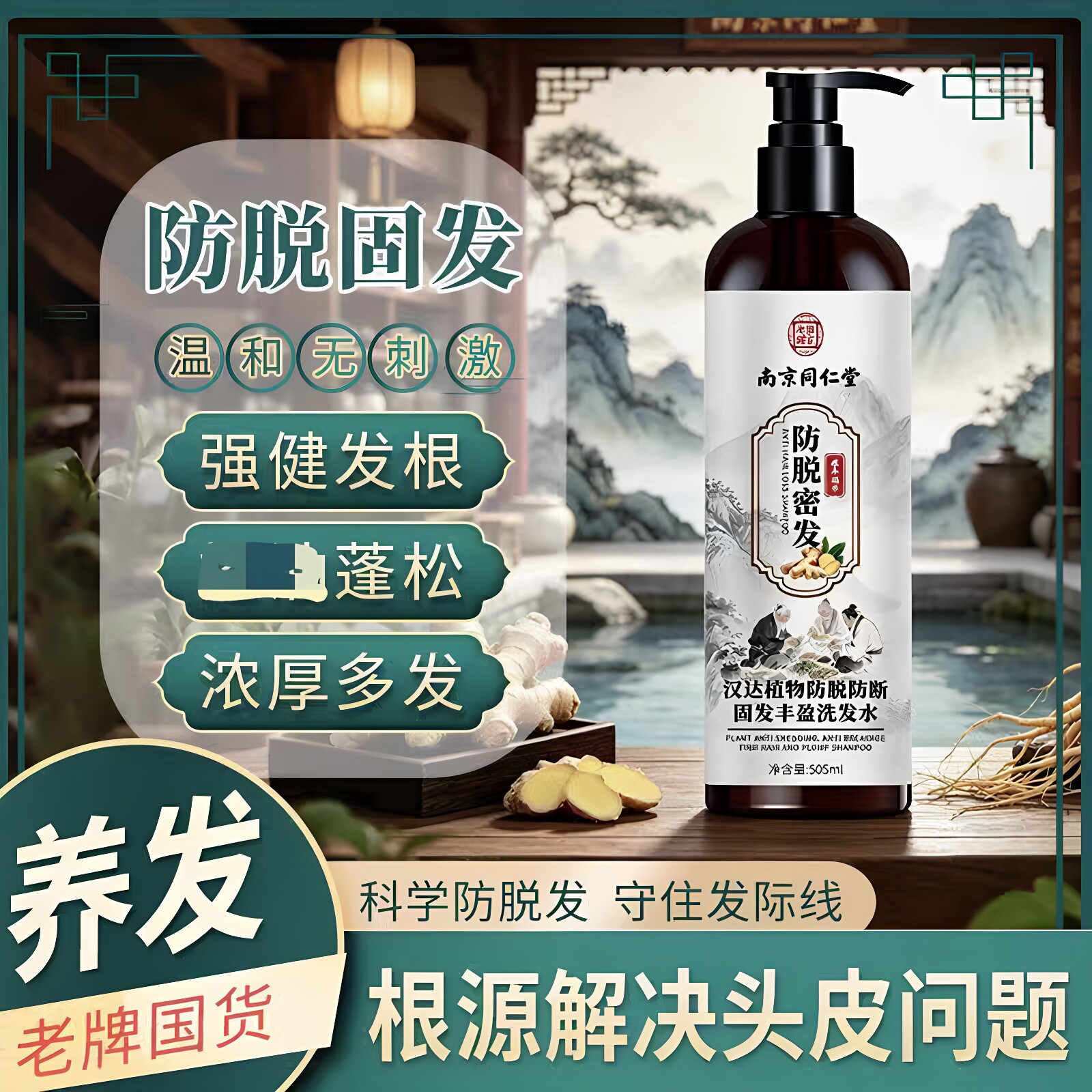 南京同仁堂乐家老铺汉达植物防脱防断固发丰盈洗发水清爽蓬松正品