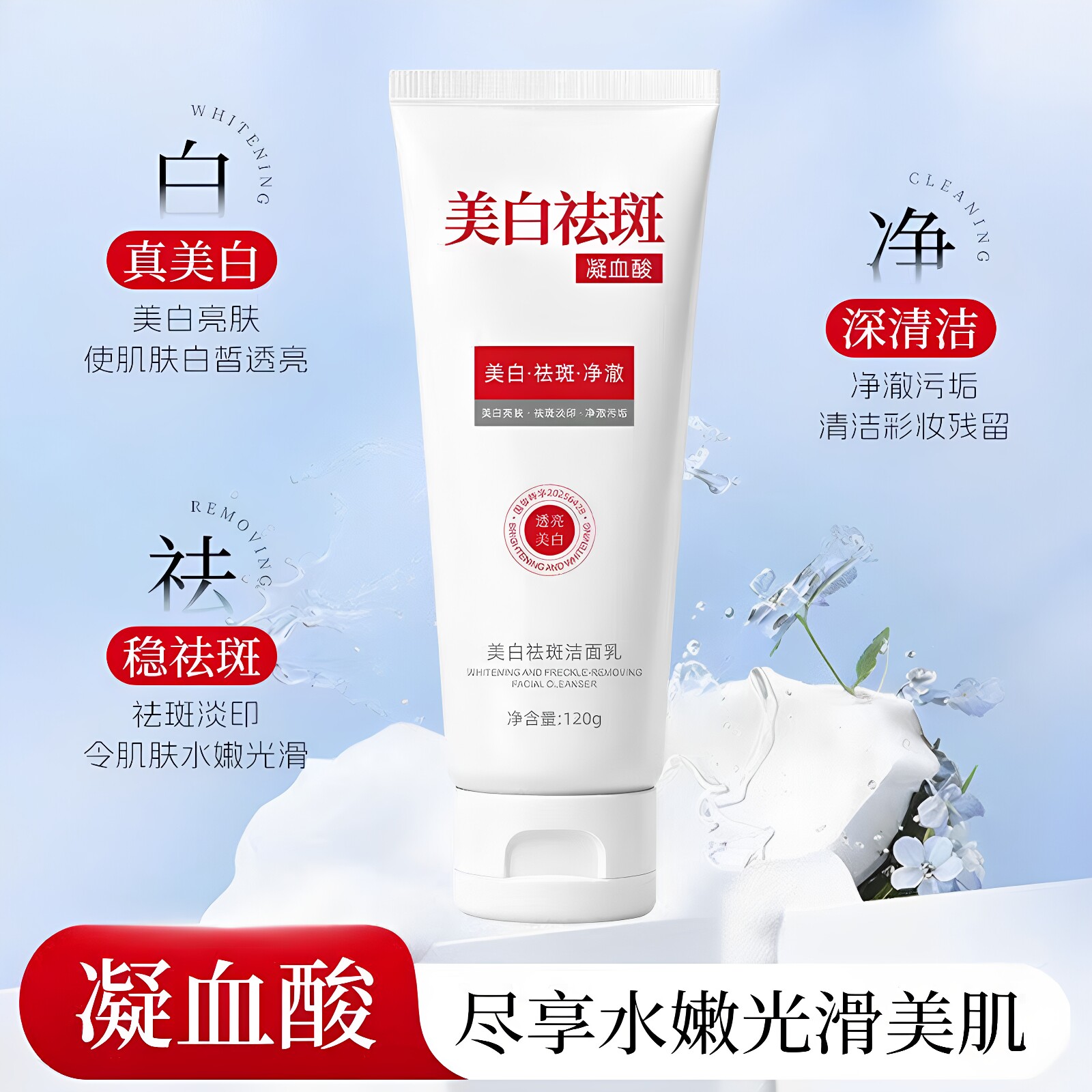 花洁丝美白祛斑洁面乳淡化色斑黄褐斑美白淡印温和清洁不伤肤正品