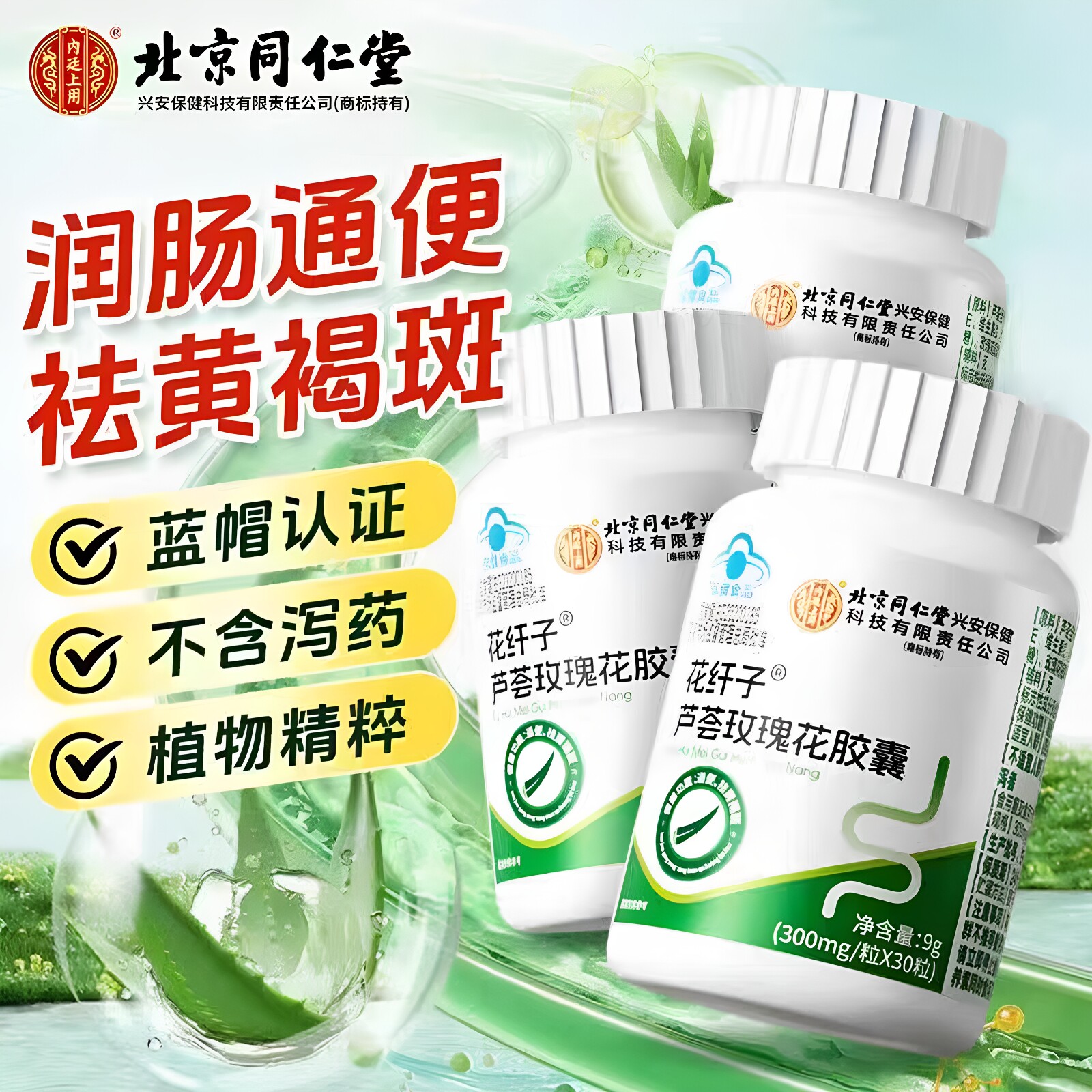 北京同仁堂内廷上用花纤子芦荟玫瑰花胶囊植物萃取30粒/盒正品