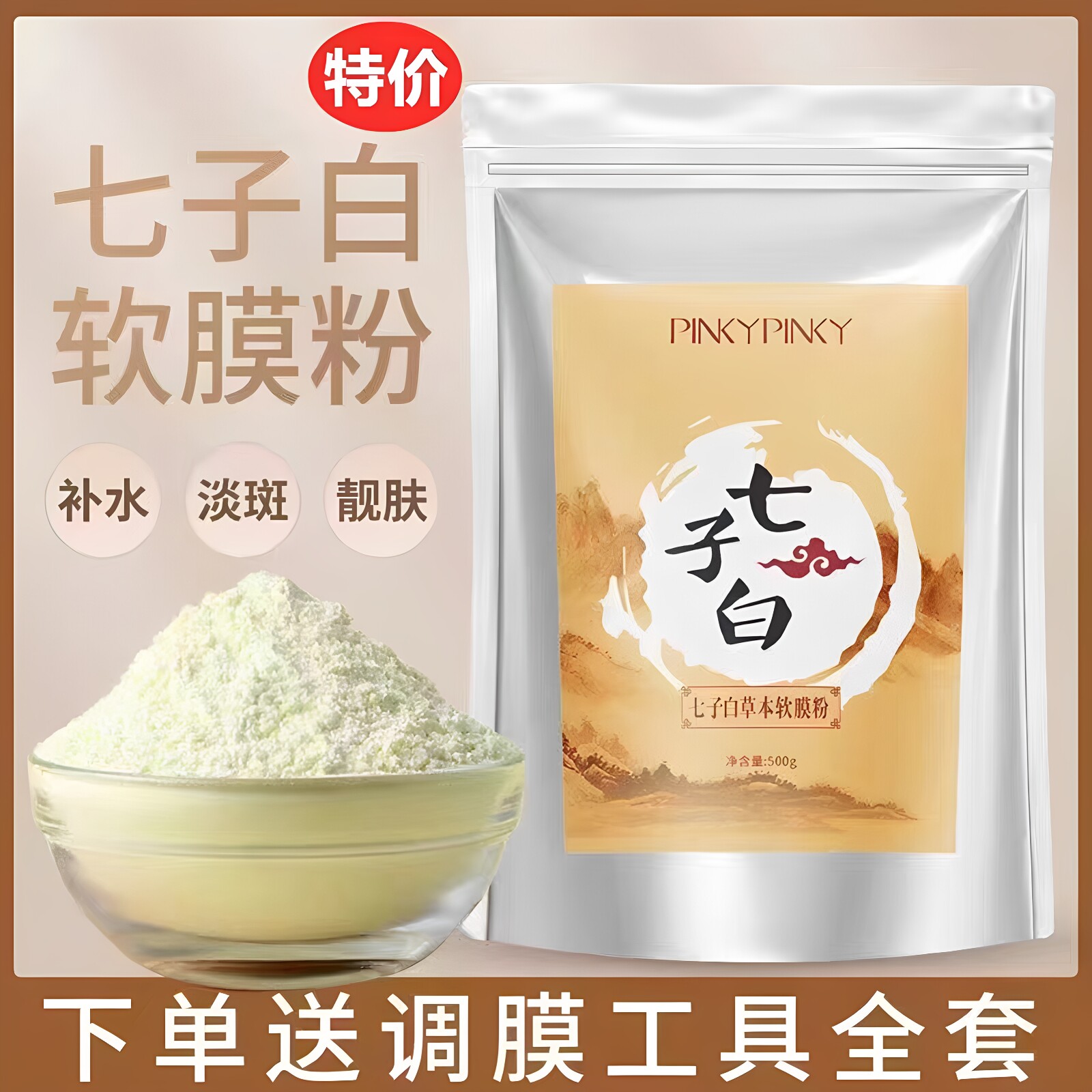 七子白面膜草本软膜粉珍珠正品官方补水保湿美容院滋润面部