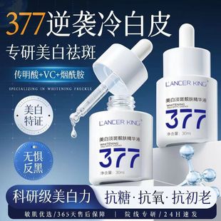 377美白淡斑靓肤精华液Lancer King保湿补水分解黑色素淡化色斑