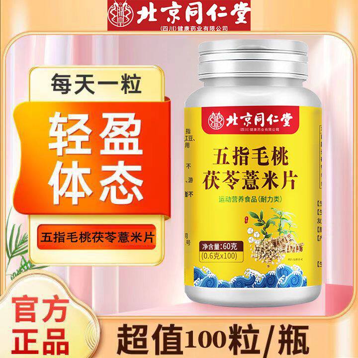 北京同仁堂朕皇五指毛桃茯苓薏米片咀嚼片官方正品